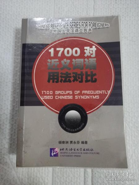 1700对近义词语用法对比