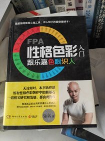 FPA性格色彩入门：跟乐嘉色眼识人