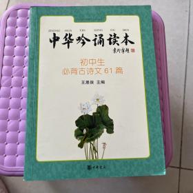 中华吟诵读本：初中生必背古诗文61篇】带光盘