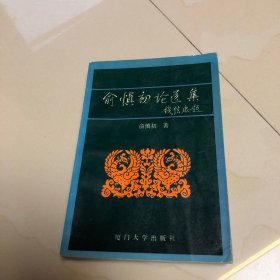 俞慎初论医集