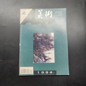 美术1994 4