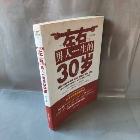 左右男人一生的30岁