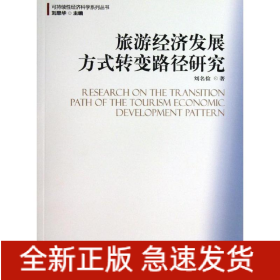 旅游經(jīng)濟(jì)發(fā)展方式轉(zhuǎn)變路徑研究