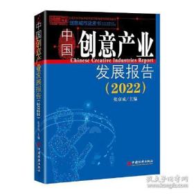 中国创意产业发展报告（2022）