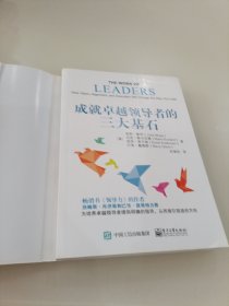 成就卓越领导者的三大基石