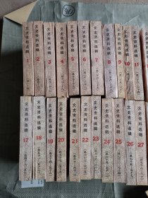 文史资料选辑（1-100）全34本+篇目分类索引