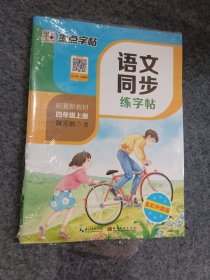 2019年新四年级部编版语文上册小学生语文同步写字课课练荆霄鹏楷书钢笔铅笔字帖部编人教版墨点字帖