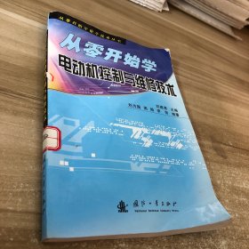 從零開始學電動機控制與維修技術