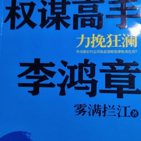 权谋高手李鸿章：力挽狂澜 李鸿章传记研究资料。