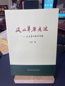 风从草原走过，追寻蒙古额吉的足印