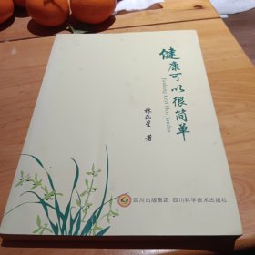 健康可以很简单