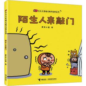 麦克小奎暖心陪伴系列 陌生人来敲门 绘本 麦克小奎|责编:宋国静//刘颖 新华正版