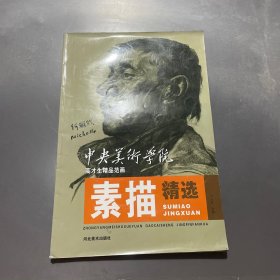 中央美术学院高才生精品范画：素描精选