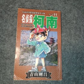 漫画--名侦探柯南第二辑11