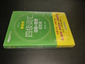 新东方 四级词汇词根+联想记忆法 乱序版