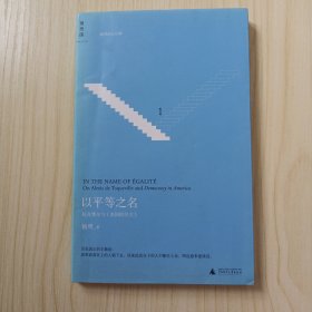 以平等之名：托克维尔与《论美国的民主》