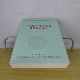 广西壮族自治区党委政策研究室志1949-2014