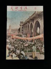 1958年武汉 支部生活 第12期