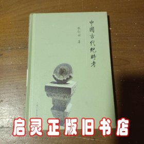 中国古代纪时考