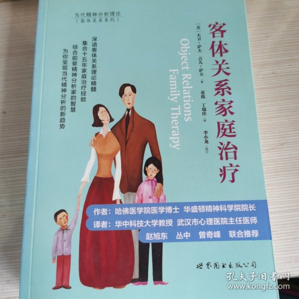 客体关系家庭治疗：Object Relations Family Therapy