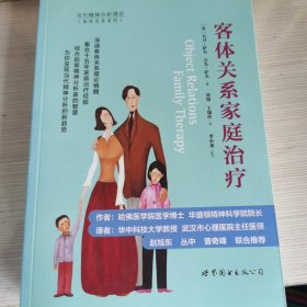 客体关系家庭治疗：Object Relations Family Therapy