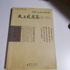 太上感应篇研习报告-中华经典研习中华文化的三个根本 9787802560871