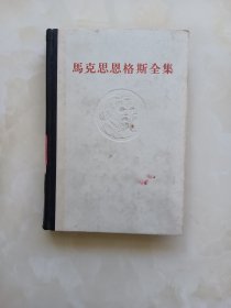 马克思恩格斯全集 第26卷 第1册 1972年一版一印