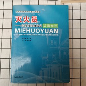 灭火员消防抢险救援员基础知识