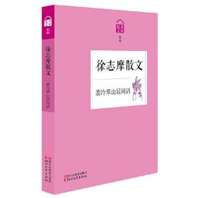 翡冷翠山居闲话——徐志摩散文