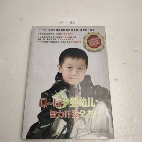 0-6岁婴幼儿智力开发全书