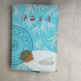 陕西菜谱:1-4册全