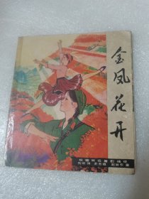 金凤花开