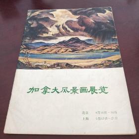 加拿大风景画展览