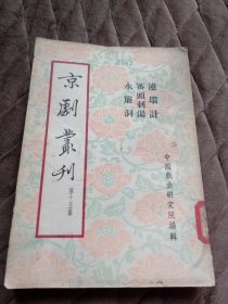 连环计审头刺汤水帘洞（京剧丛刊第十五集）