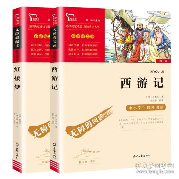 红楼梦（中小学课外阅读无障碍阅读）新老版本随机发货智慧熊图书