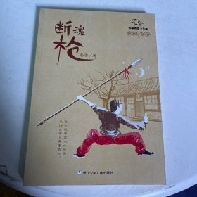 老舍作品精选 少年版：断魂枪