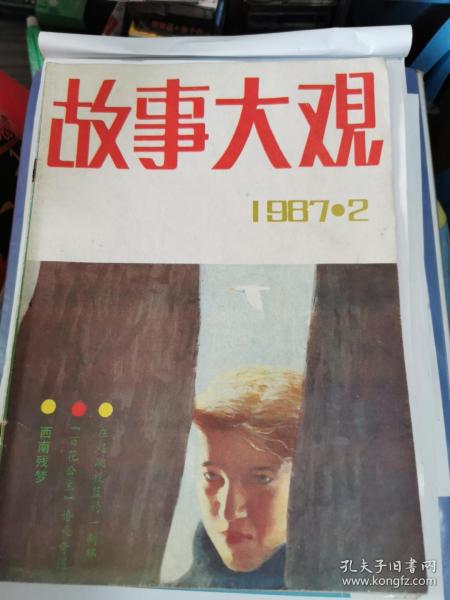 故事大观1987.2