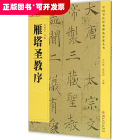 中國(guó)書(shū)法經(jīng)典碑帖導(dǎo)臨叢書(shū)：雁塔圣教序