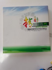 2006年中国沈阳世界园艺博览会纪念册
