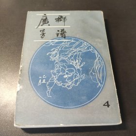 广群芳谱 第四册 1985一版一印