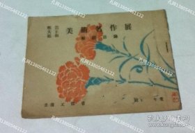 明治大正昭和 美术名作展 解说目录 昭和29年度[YXWK]zzw001