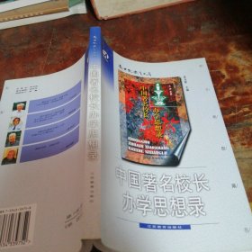 中国著名校长办学思想录（正版）