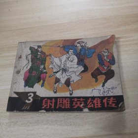 【连环画】射雕英雄传（3）