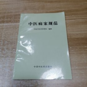 中医病案规范