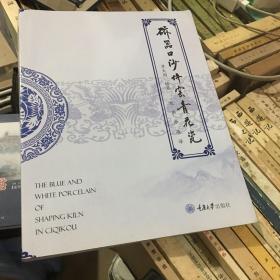 磁器口沙坪宴青花瓷