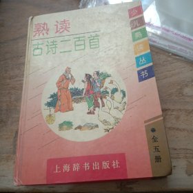 熟读古诗二百首，