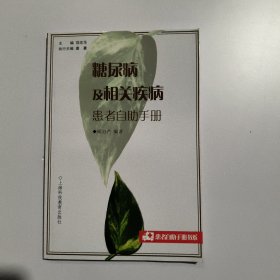 糖尿病及相關(guān)疾病患者自助手冊