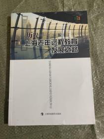 历程：上海老年远程教育发展之路