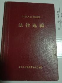 中华人民共和国，法律选编，检查院干部学习资料