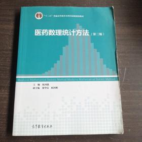 医药数理统计方法（第3版）/“十二五”普通高等教育本科国家级规划教材